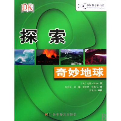 正版新书]书本科技馆--探索--奇妙地球(英)特纳 著,朱伊佳 等