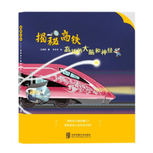 正版新书]揭秘高铁——高铁的大脑和神经王莉莉9787512145375