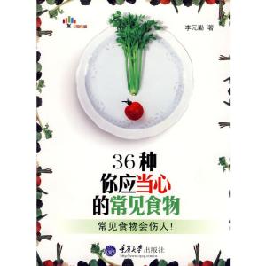 正版新书]36种你应当心的常见食物李元勤9787562448372