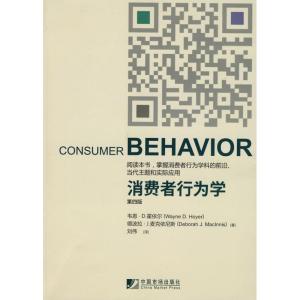 正版新书]消费者行为学(第四版)霍依尔9787509204047