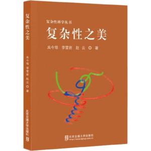 正版新书]复杂性之美吴今培9787512130708