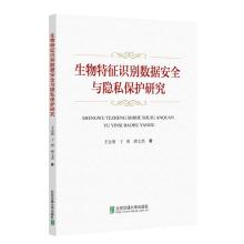 正版新书]生物特征识别数据安全与隐私保护研究王会勇9787512145