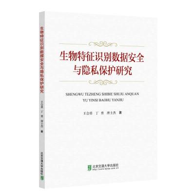 正版新书]生物特征识别数据安全与隐私保护研究王会勇9787512145