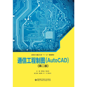 正版新书]通信工程制图(AUTOCAD)(第2版)/李转运/高职李转运 著9
