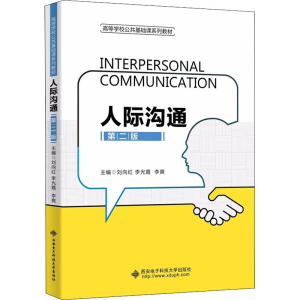 正版新书]人际沟通 第2版刘向红,李光霞,李爽主编978756066254