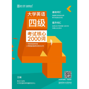 正版新书]大学英语四级考试核心2000词新东方在线大学英语考试命