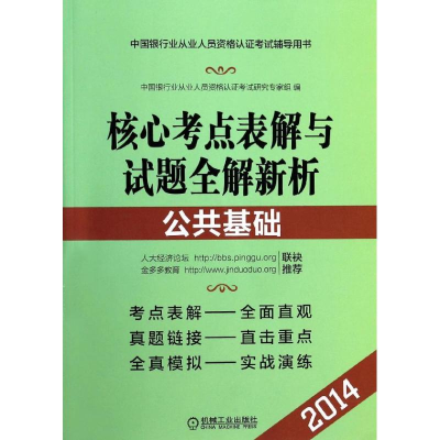 正版新书]核心考点表解与试题全解新析:公共基础中国银行业从业
