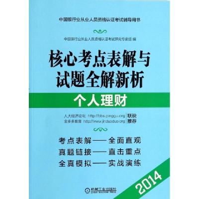 正版新书]个人理财(核心考点表解与试题全解新析2014)/中国银行