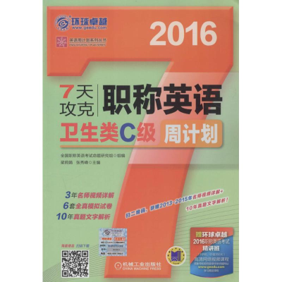 正版新书]7天攻克职称英语周计划(2016)(卫生类.C级)梁莉娟9