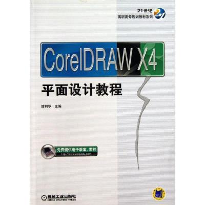 正版新书]CorelDRAW X4平面设计教程邹利华9787111435778