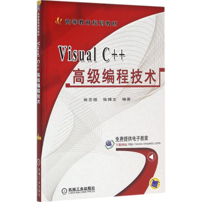 正版新书]Visual C++高级编程技术张志强9787111529347