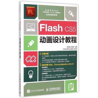 正版新书]FLASH CS5动画设计教程马宏艳9787115393760