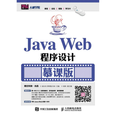 正版新书]JAVA WEB程序设计(慕课版)/梁永先梁永先9787115418425
