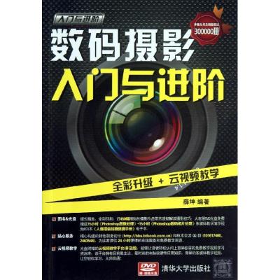 正版新书]数码摄影入门与进阶薛坤9787302327080