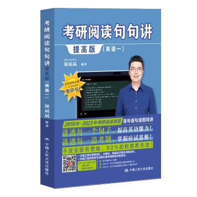 正版新书]考研阅读句句讲提高版(英语一)颉斌斌9787300319957