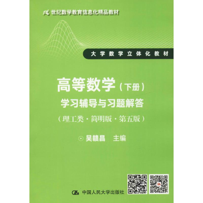 正版新书]高等数学(下册)学习辅导与习题解答(理工类·简明版·第5
