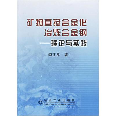 正版新书]矿物直接合金化冶炼合金李正邦著9787502441531