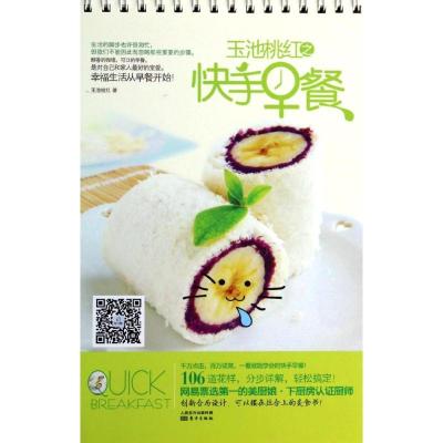正版新书]玉池桃红之快手早餐玉池桃红9787506070621