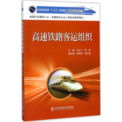 正版新书]高速铁路客运组织兰云飞9787512132962