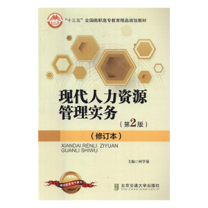 正版新书]现代人力资源管理实务何学菊主编9787512122826