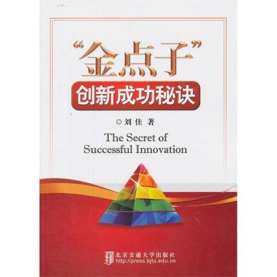 正版新书]“金点子”创新成功秘笈刘佳 著9787512113909