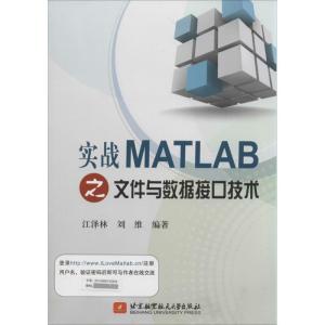 正版新书]实战MATLAB之文件与数据接口技术江泽林//刘维97875124