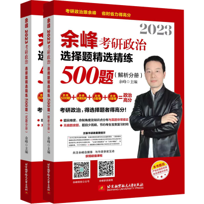 正版新书]余峰2023考研政治选择题精选精练500题(试题分册+解析