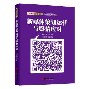 正版新书]新媒体策划运营与舆情应对谭云明 著 孙晓霞 孙喆浩 编
