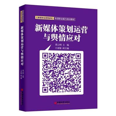 正版新书]新媒体策划运营与舆情应对谭云明 著 孙晓霞 孙喆浩 编
