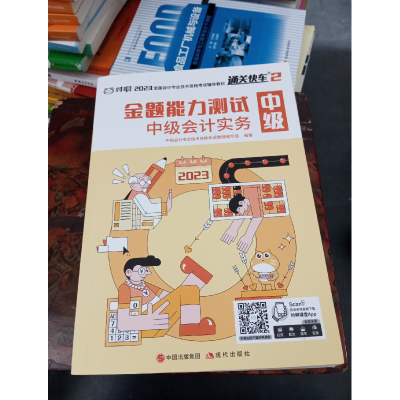 正版新书]中级会计实务·金题能力测试作者9787514387322