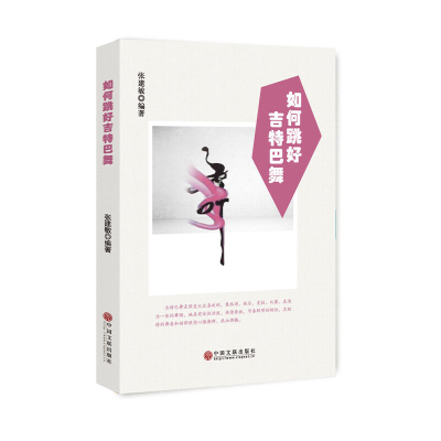 正版新书]如何跳好吉特巴舞张建敏9787519034832