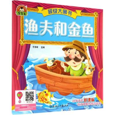 正版新书]渔夫和金鱼于清峰9787538585322