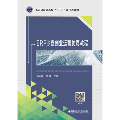 正版新书]ERP沙盘创业运营仿真教程刘正刚9787560655611