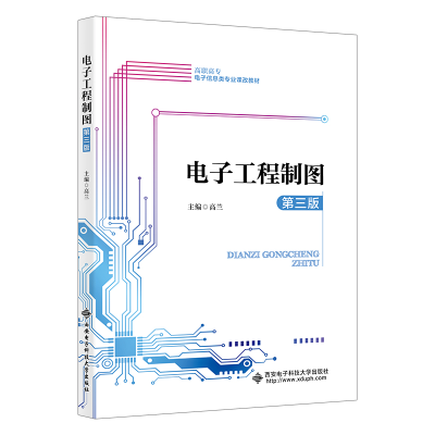 正版新书]电子工程制图(第三版)高兰9787560665771