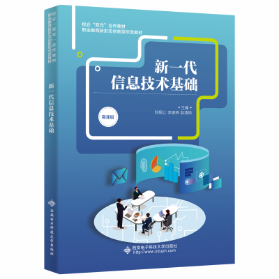 正版新书]新一代信息技术基础郑根让9787560665382