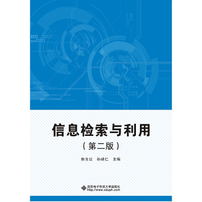 正版新书]信息检索与利用(第二版)赵生让9787560652412
