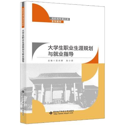 正版新书]生职业生涯规划与就业指导吴志卿9787560662336