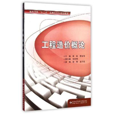 正版新书]工程造价概论李玲 著,李玲,李文琴 编9787560634234