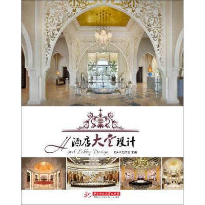 正版新书]酒店大堂设计DAM工作室 著作9787568001069