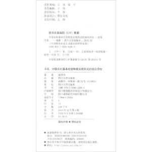 正版新书]中国农村基本经营制度实现形式的效应评价赵苏丹著9787