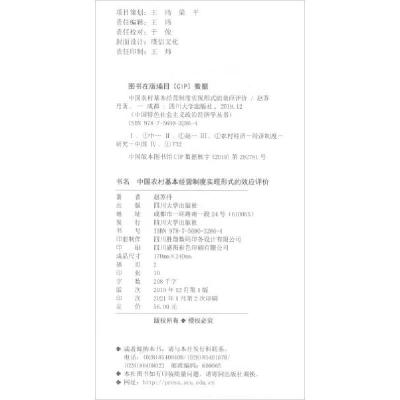 正版新书]中国农村基本经营制度实现形式的效应评价赵苏丹著9787