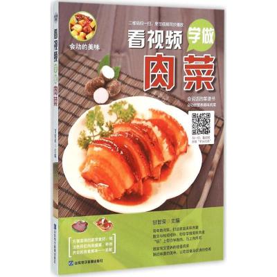 正版新书]看视频学做肉菜甘智荣9787830120160