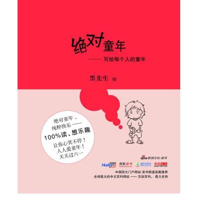 正版新书]绝对童年:写给每个人的童年黑先生9787530655504