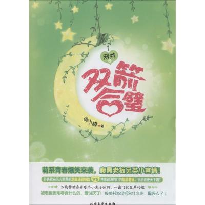 正版新书]网游之双箭合璧谢小嵘9787531732181