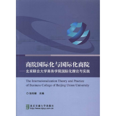 正版新书]商院国际化与国际化商院-北京联合大学商务学院国际化