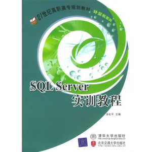 正版新书]SQLServer实训教程——21世纪高职高专规划教材·计算机