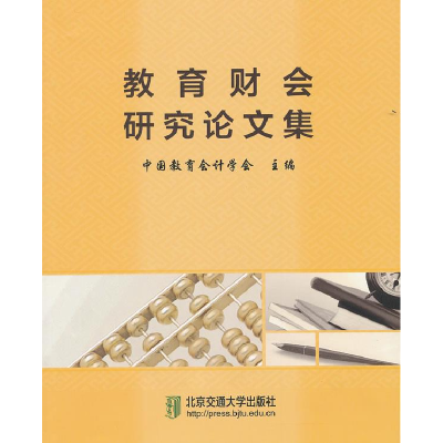 正版新书]教育财会研究论文集中国教育会计学会 主编9787512107