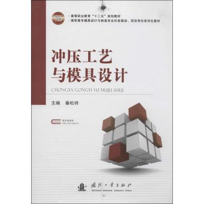 正版新书]冲压工艺与模具设计无9787118091472