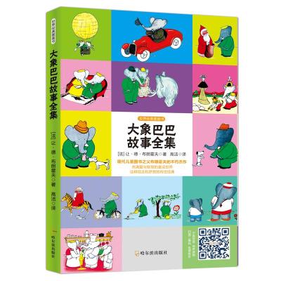 正版新书]大象巴巴故事全集(法)让·德·布朗霍夫 著;高洁 译97875