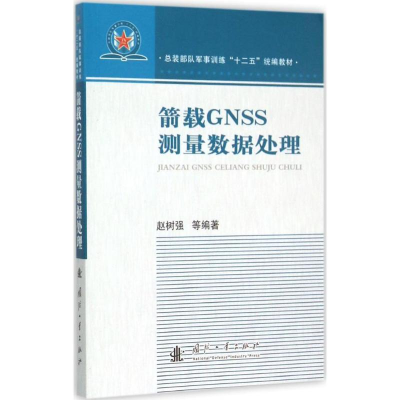 正版新书]箭载GNSS测量数据处理赵树强9787118100402